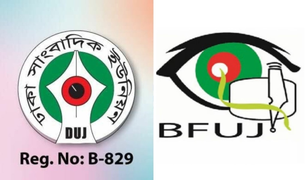 মিডিয়া ও সাংবাদিকদের হুমকি অনভিপ্রেত ও অগ্রহণযোগ্য: বিএফইউজে-ডিইউজে 4 মিডিয়া ও সাংবাদিকদের হুমকি অনভিপ্রেত ও অগ্রহণযোগ্য বিএফইউজে ডিইউজে 1751891242 মিডিয়া ও সাংবাদিকদের হুমকি অনভিপ্রেত ও অগ্রহণযোগ্য: বিএফইউজে-ডিইউজে