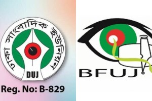 মিডিয়া ও সাংবাদিকদের হুমকি অনভিপ্রেত ও অগ্রহণযোগ্য: বিএফইউজে-ডিইউজে