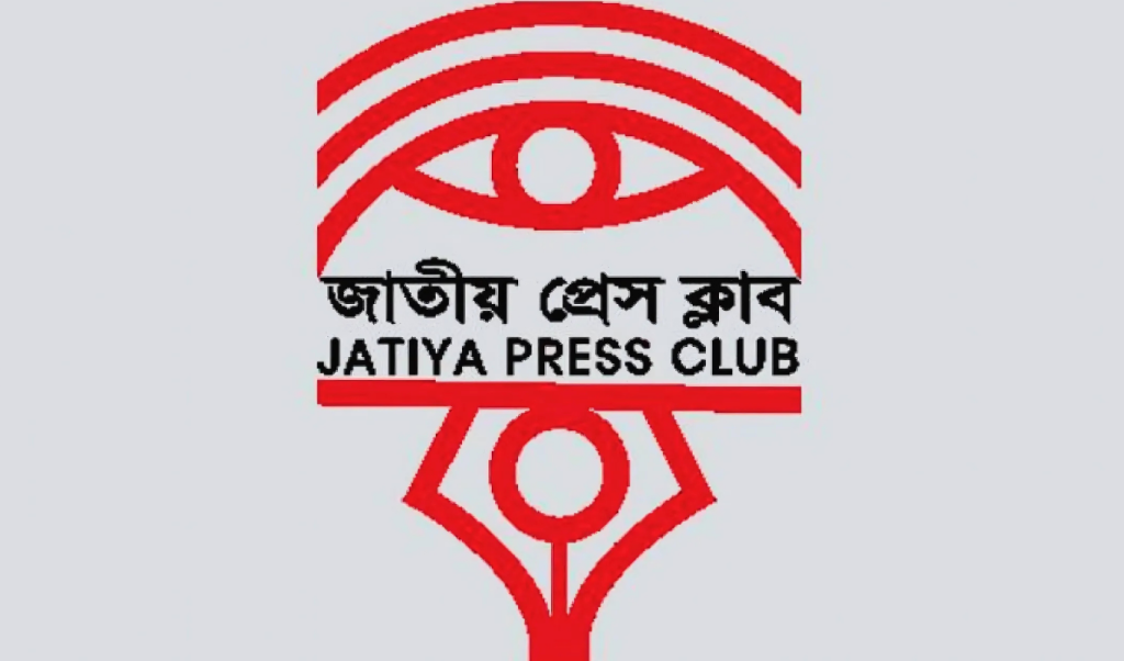 মিডিয়াকে হুমকির ঘটনায় জাতীয় প্রেস ক্লাবের গভীর উদ্বেগ 3 মিডিয়াকে হুমকির ঘটনায় জাতীয় প্রেস ক্লাবের গভীর উদ্বেগ 1751889247 মিডিয়াকে হুমকির ঘটনায় জাতীয় প্রেস ক্লাবের গভীর উদ্বেগ