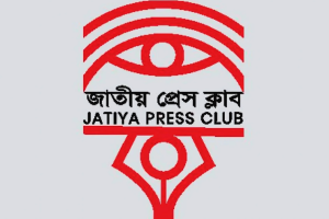 মিডিয়াকে হুমকির ঘটনায় জাতীয় প্রেস ক্লাবের গভীর উদ্বেগ