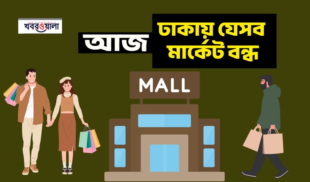 রবিবার রাজধানীর যেসব মার্কেট ও শপিং মল বন্ধ 5 যেসব মার্কেট বন্ধ আজ 1752375112 রবিবার রাজধানীর যেসব মার্কেট ও শপিং মল বন্ধ