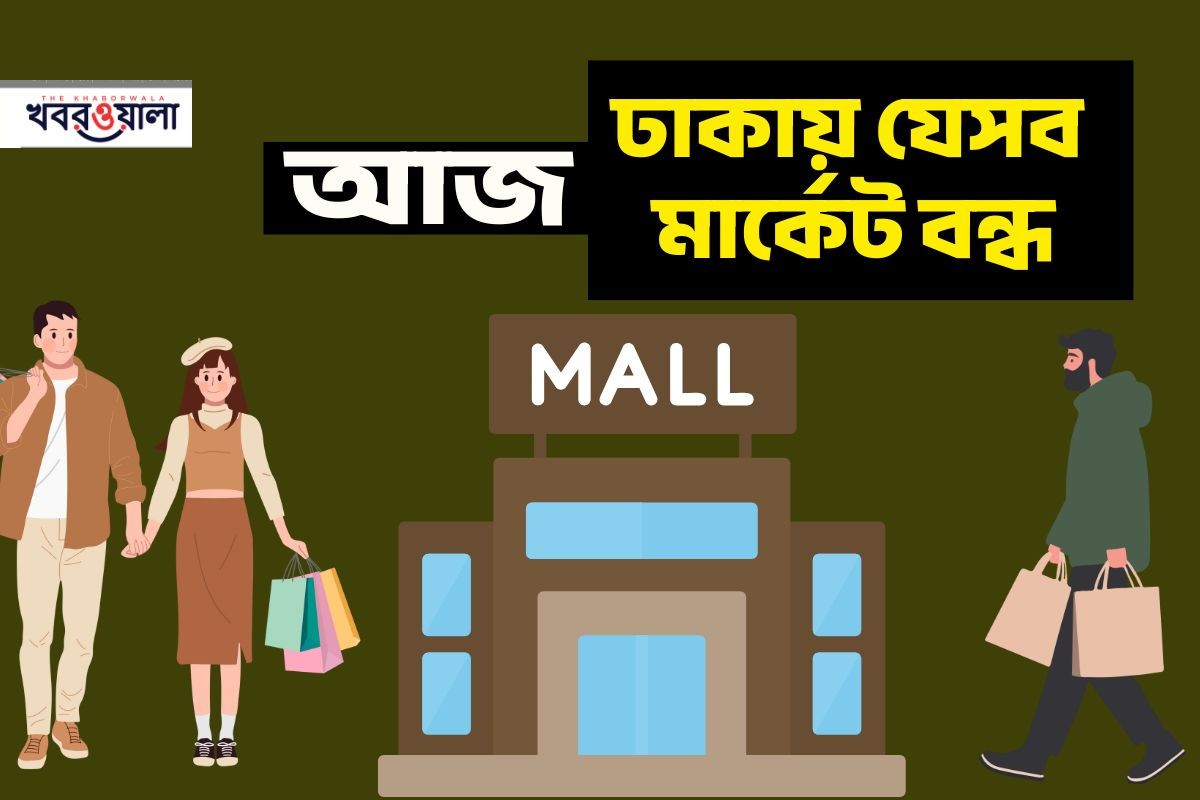 রবিবার রাজধানীর যেসব মার্কেট ও শপিং মল বন্ধ
