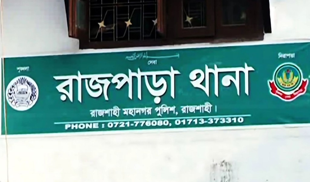 রাজশাহীতে অপহরণের শিকার ৩ ব্যক্তি উদ্ধার 6 রাজপাড়া থানা 1752043136 রাজশাহীতে অপহরণের শিকার ৩ ব্যক্তি উদ্ধার