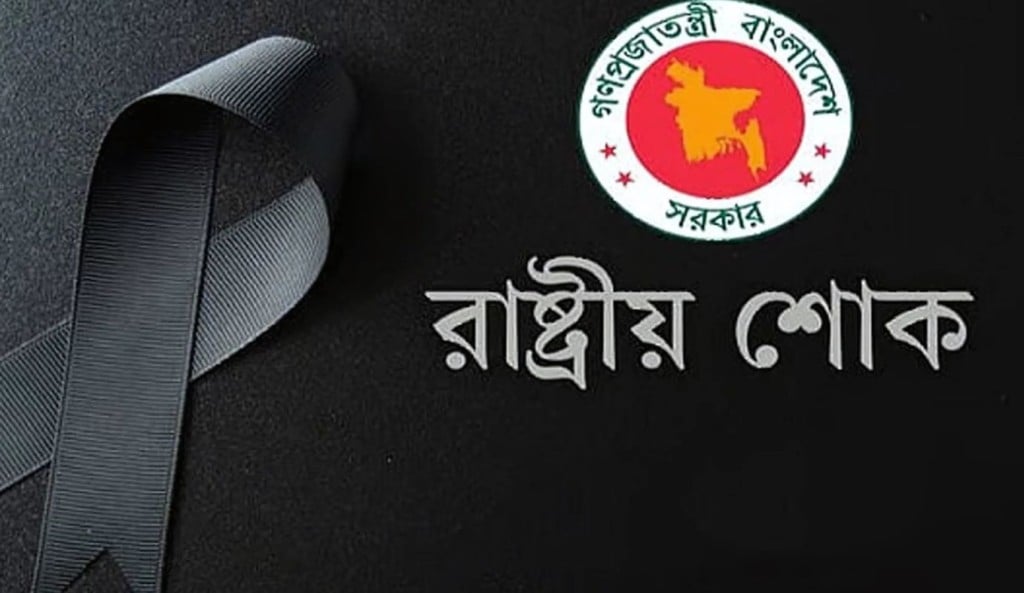 রাষ্ট্রীয় শোক আজ 1753152326 রাষ্ট্রীয় শোক আজ