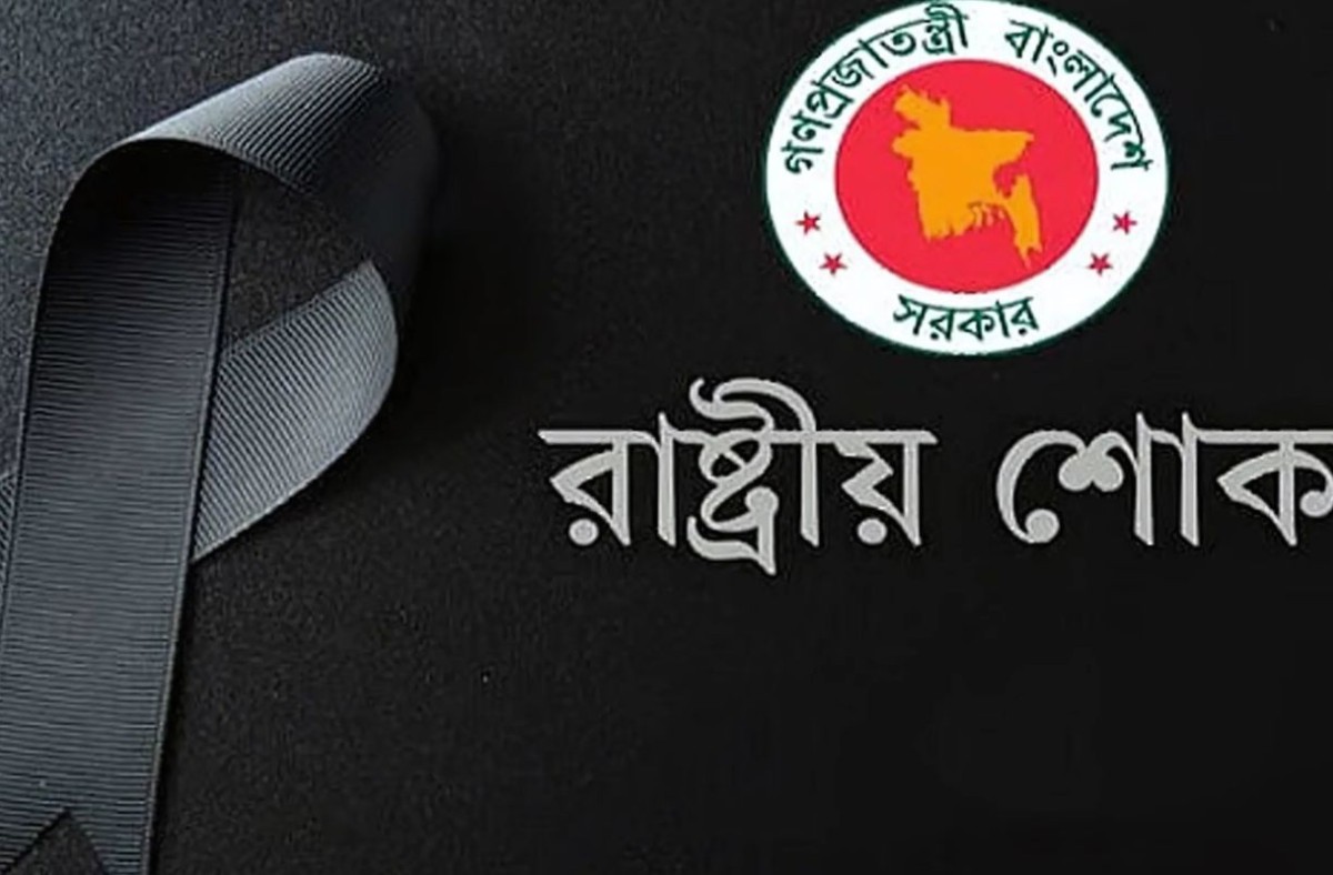 রাষ্ট্রীয় শোক আজ