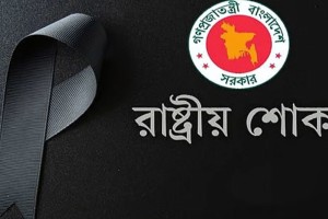 রাষ্ট্রীয় শোক আজ
