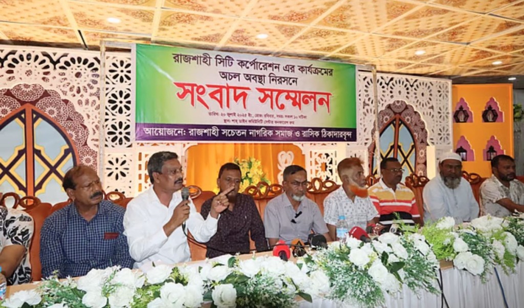 রাসিকের সব উন্নয়নকাজ বন্ধের ঘোষণা ঠিকাদারদের 3 রাসিকের সব উন্নয়নকাজ বন্ধের ঘোষণা ঠিকাদারদের 1753008604 রাসিকের সব উন্নয়নকাজ বন্ধের ঘোষণা ঠিকাদারদের