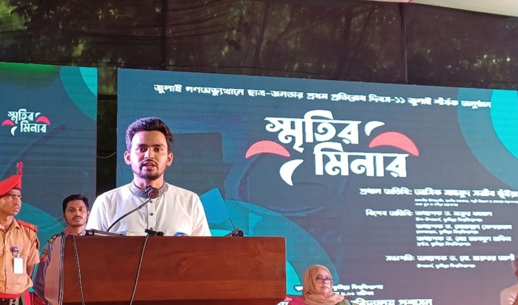 ১১ জুলাইকে ‘প্রথম প্রতিরোধ দিবস’ ঘোষণা উপদেষ্টা আসিফের 3 ১১ জুলাইকে ‘প্রথম প্রতিরোধ দিবস ঘোষণা উপদেষ্টা আসিফের 1752245429 ১১ জুলাইকে ‘প্রথম প্রতিরোধ দিবস’ ঘোষণা উপদেষ্টা আসিফের