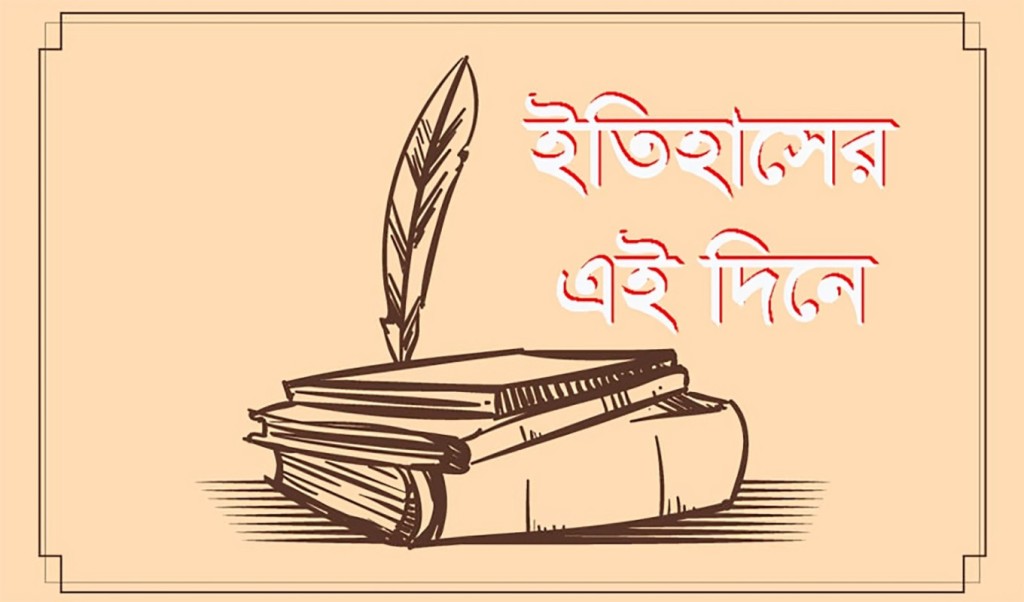 ৩ জুলাই ইতিহাস 1751776685 ০৬ জুলাই : কী কী ঘটেছিল আজকের এই দিনে