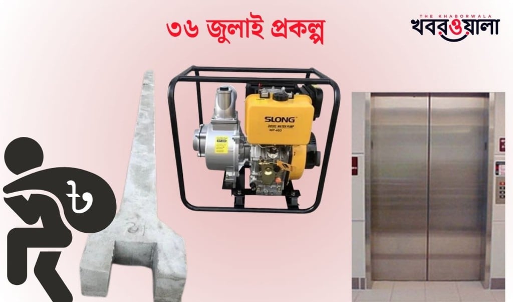 ‘৩৬ জুলাই প্রকল্পের নামে হরিলুট ৯শ টাকার পিলার ৪০ হাজার 1753613471 ‘৩৬ জুলাই’ প্রকল্পের নামে হরিলুট, ৯শ’ টাকার পিলার ৪০ হাজার!