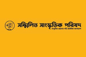 জাতীয় শোক দিবসে বাধা: মানবাধিকার লঙ্ঘন ও সাংস্কৃতিক দমনে সম্মিলিত সাংস্কৃতিক পরিষদের নিন্দা
