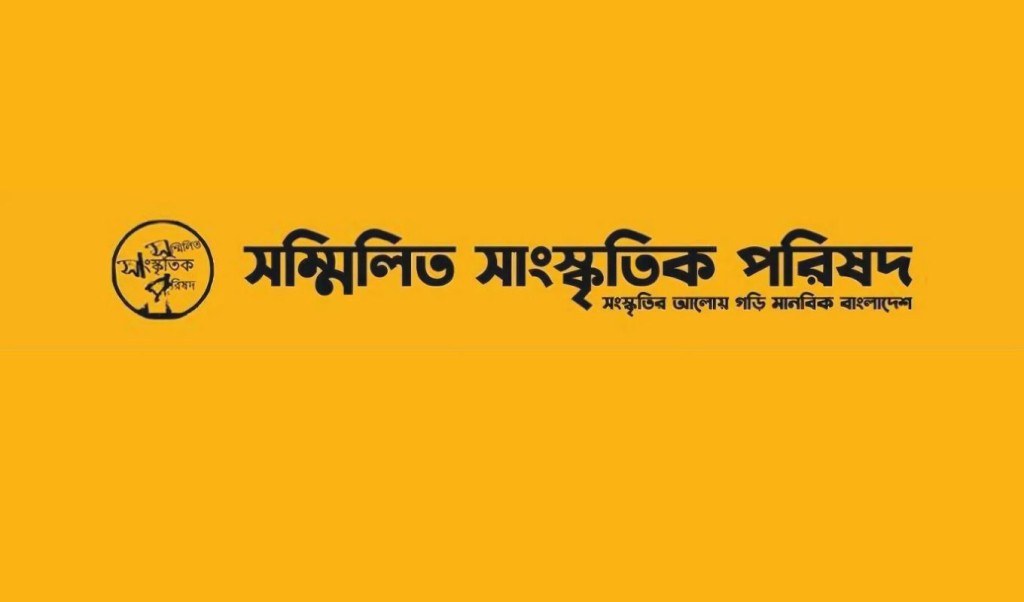 ১৫ আগস্টে হামলা-মামলা ও মানবাধিকার লঙ্ঘনের প্রতিবাদে সম্মিলিত সাংস্কৃতিক পরিষদের বিবৃতি 4 N Thumbnails 1755528886 ১৫ আগস্টে হামলা-মামলা ও মানবাধিকার লঙ্ঘনের প্রতিবাদে সম্মিলিত সাংস্কৃতিক পরিষদের বিবৃতি
