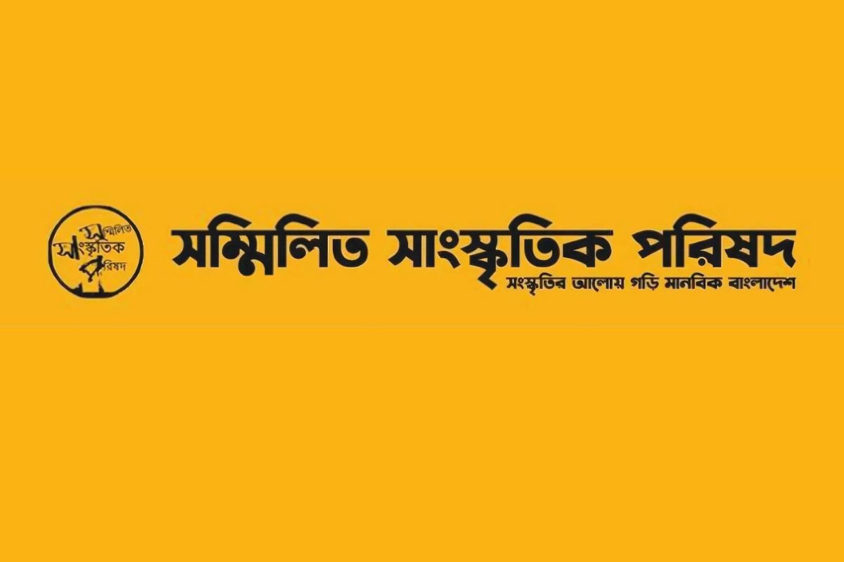 ১৫ আগস্টে হামলা-মামলা ও মানবাধিকার লঙ্ঘনের প্রতিবাদে সম্মিলিত সাংস্কৃতিক পরিষদের বিবৃতি