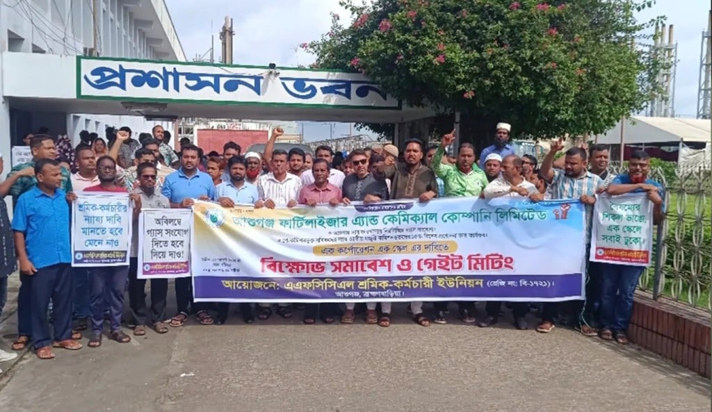 আশুগঞ্জ সার কারখানায় শ্রমিক কর্মচারীদের বিক্ষোভ 1754810959 আশুগঞ্জ সার কারখানায় শ্রমিক-কর্মচারীদের বিক্ষোভ