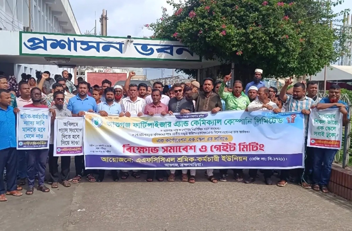 আশুগঞ্জ সার কারখানায় শ্রমিক-কর্মচারীদের বিক্ষোভ