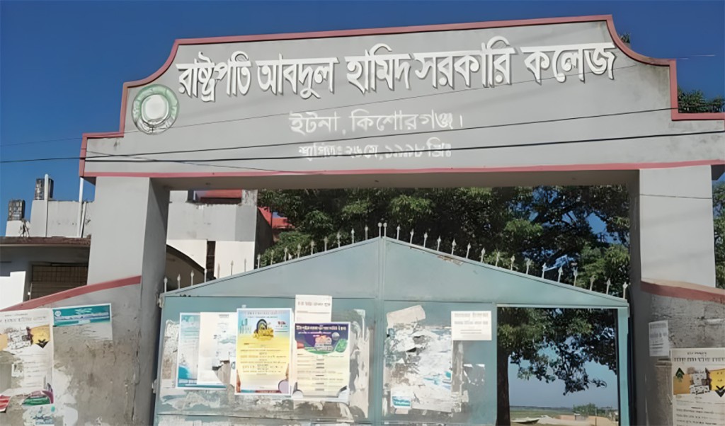 কিশোরগঞ্জে ২ সরকারী কলেজের নাম পরিবর্তন 1755071064 সাবেক দুই রাষ্ট্রপতির নামে রাখা দুটি সরকারি কলেজের নাম পরিবর্তন