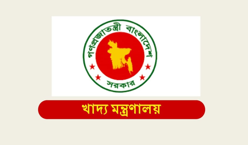 খাদ্য মন্ত্রণালয় 1754552561 দেশে কি পরিমাণ খাদ্যশস্য মজুত আছে জানালো মন্ত্রণালয়