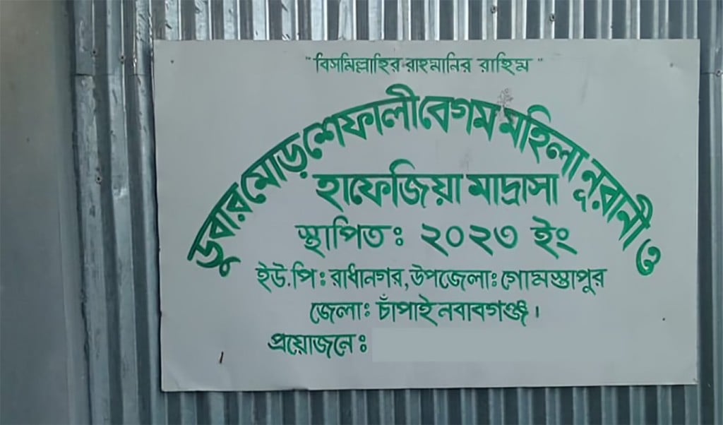 গোমস্তাপুরে মহিলা মাদ্রাসায় দুই শিক্ষার্থীর রহস্যজনক মৃত্যু 1755322546 চাঁপাইনবাবগঞ্জে মহিলা মাদ্রাসায় দুই শিক্ষার্থীর রহস্যজনক মৃত্যু