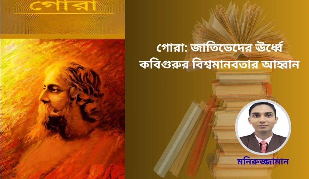 গোরা: জাতিভেদের ঊর্ধ্বে কবিগুরুর বিশ্বমানবতার আহ্বান 3 গোরা জাতিভেদের ঊর্ধ্বে কবিগুরুর বিশ্বমানবতার আহ্বান 1754469818 গোরা: জাতিভেদের ঊর্ধ্বে কবিগুরুর বিশ্বমানবতার আহ্বান