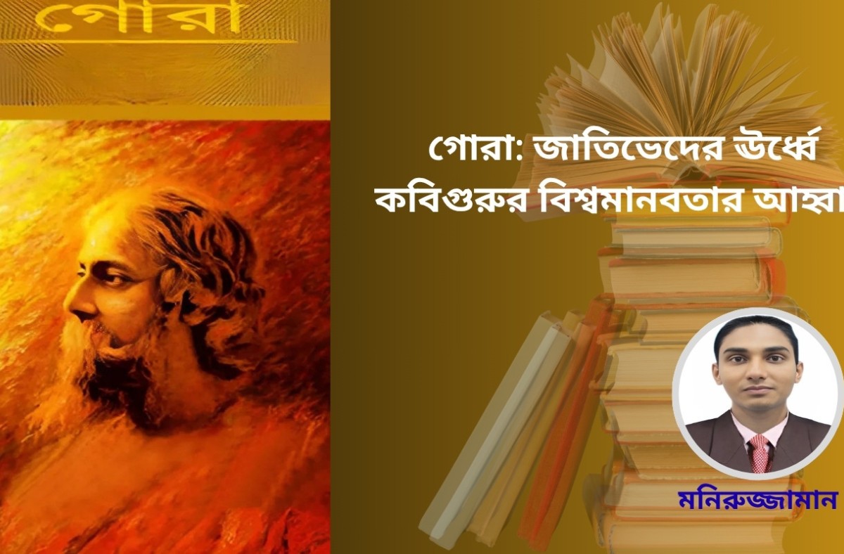 গোরা: জাতিভেদের ঊর্ধ্বে কবিগুরুর বিশ্বমানবতার আহ্বান