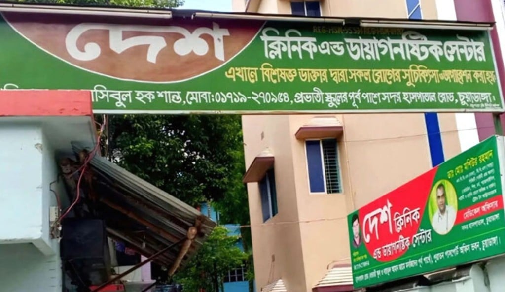 চুয়াডাঙ্গায় ভুল চিকিৎসার অভিযোগে দেশ ক্লিনিকে অপারেশন বন্ধ তদন্ত কমিটি গঠন 1756187002 চুয়াডাঙ্গায় ভুল চিকিৎসার অভিযোগে দেশ ক্লিনিকে অপারেশন বন্ধ, তদন্ত কমিটি গঠন