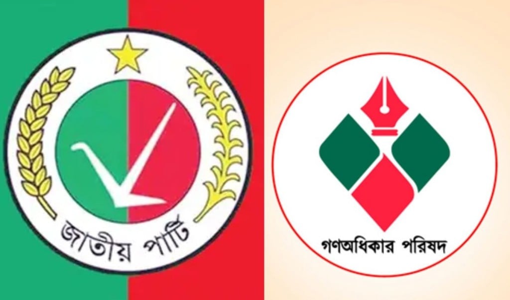 জাতীয় পার্টি নিষিদ্ধের দাবি 1756526130 জাতীয় পার্টি নিষিদ্ধের দাবি: গণ অধিকার পরিষদের ভুল কোথায়?