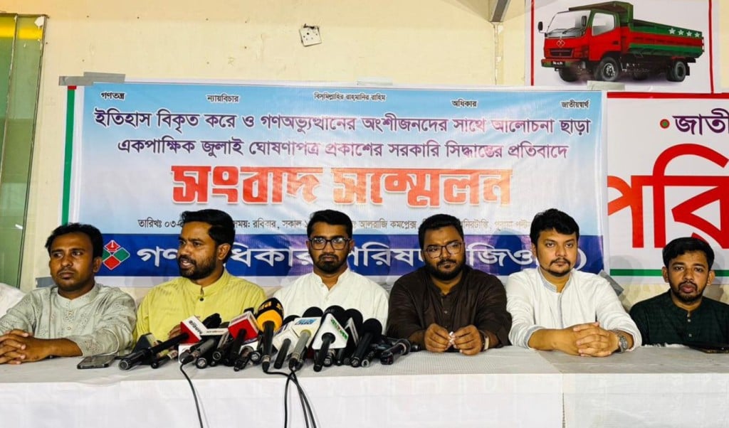 জুলাই ঘোষণাপত্র প্রত্যাখ্যান করবে গণ অধিকার পরিষদ 1754219267 'জুলাই ঘোষণাপত্র' প্রত্যাখ্যান করবে গণ অধিকার পরিষদ