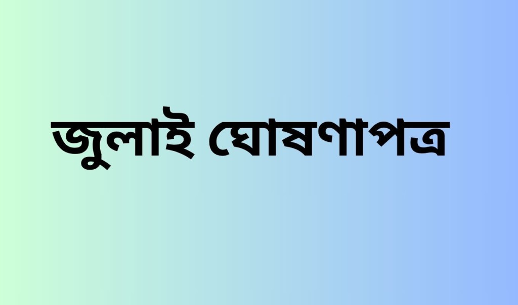 জুলাই ঘোষণাপত্র 1754119452 জুলাই ঘোষণাপত্রের খসড়া চূড়ান্ত, ৫ আগস্ট উপস্থাপন