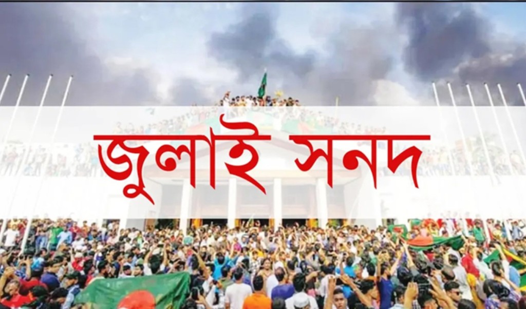 জুলাই সনদ পর্যালোচনা করে মতামত দিয়েছে বিএনপি-জামায়াতসহ ২৩ দল 4 জুলাই সনদ পর্যালোচনা করে মতামত দিয়েছে বিএনপি জামায়াতসহ ২৩ দল 1755877592 জুলাই সনদ পর্যালোচনা করে মতামত দিয়েছে বিএনপি-জামায়াতসহ ২৩ দল