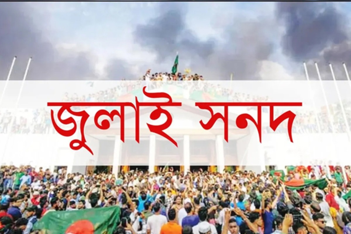 জুলাই সনদ পর্যালোচনা করে মতামত দিয়েছে বিএনপি-জামায়াতসহ ২৩ দল