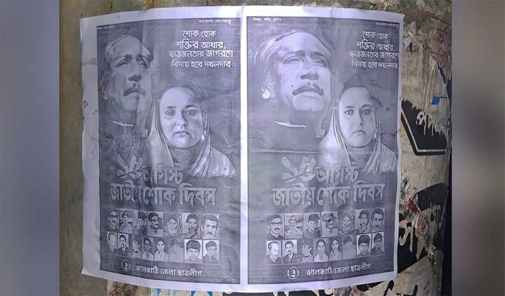 ঝালকাঠিতে ছাত্রলীগের সৌজন্যে শোক দিবস পোস্টারিং 1755231027 ঝালকাঠিতে দেয়ালে দেয়ালে ছাত্রলীগের শোক দিবসের পোস্টার