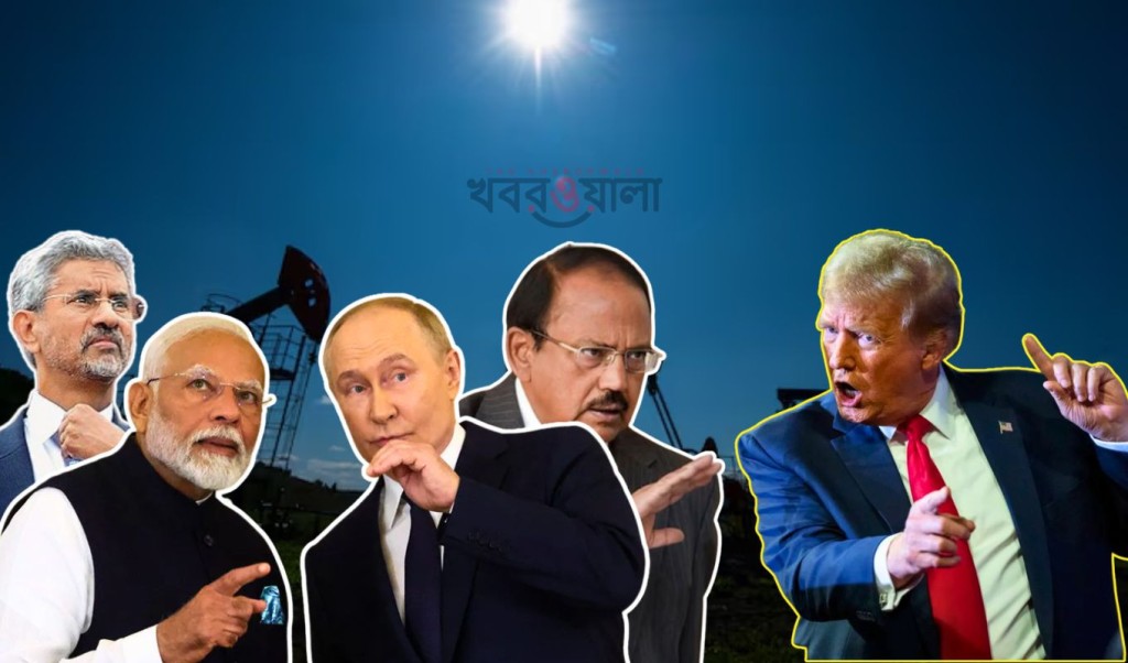 ট্রাম্পের হুমকি সত্ত্বেও রাশিয়া থেকে তেল কিনবে ভারত 3 ট্রাম্পের হুমকি সত্ত্বেও রাশিয়া থেকে তেল কিনবে ভারত 1754218405 ট্রাম্পের হুমকি সত্ত্বেও রাশিয়া থেকে তেল কিনবে ভারত