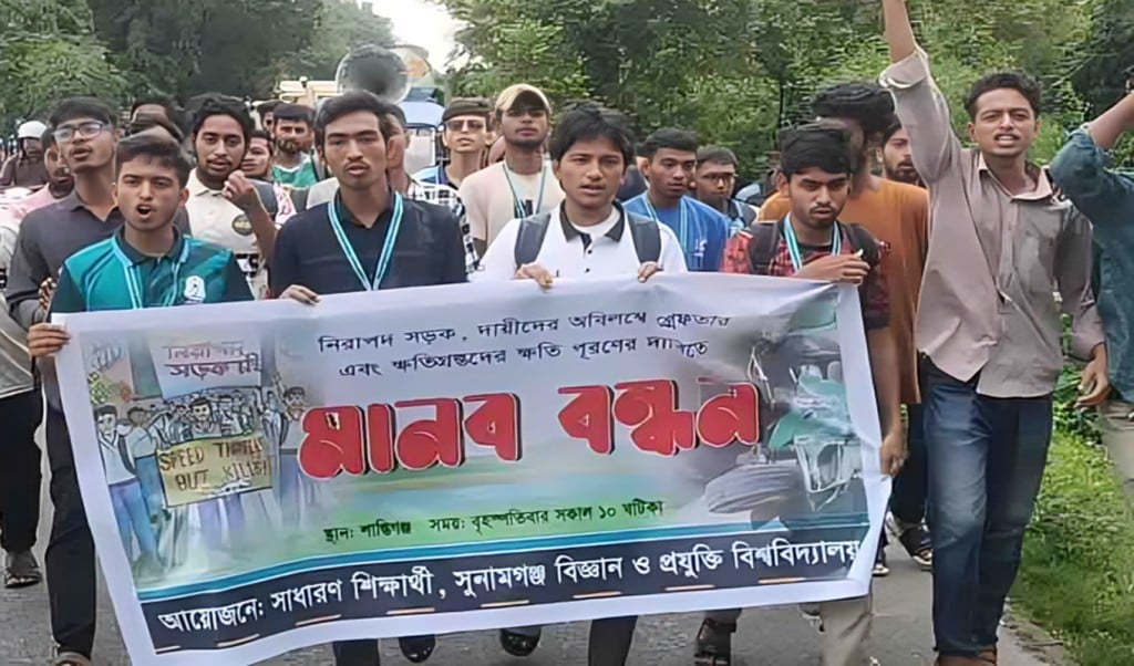 দুর্ঘটনায় শিক্ষার্থীর মৃত্যুতে মানববন্ধন ও প্রতিবাদ 1754548904 সুনামগঞ্জে সড়ক দুর্ঘটনায় শিক্ষার্থীর মৃত্যুতে মানববন্ধন ও প্রতিবাদ