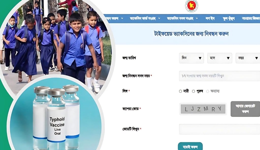 দেশের প্রতি স্কুলে দেওয়া হবে টাইফয়েডের টিকা রেজিস্ট্রেশন যেভাবে 1754966515 দেশের প্রতি স্কুলে দেওয়া হবে টাইফয়েডের টিকা, রেজিস্ট্রেশন যেভাবে