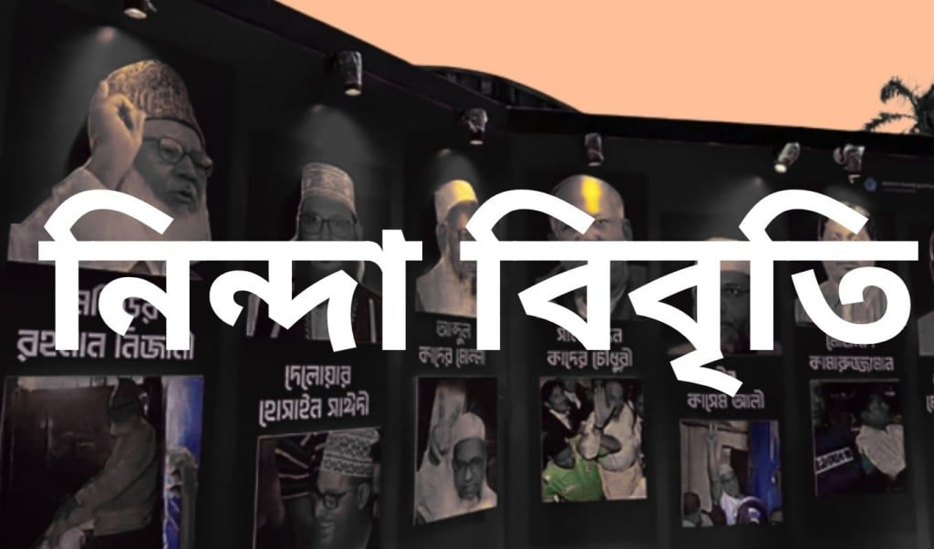 নিন্দা বিবৃতি 1754546146 টিএসসিতে যুদ্ধাপরাধীদের ছবি, ঢাবির সাবেক শিক্ষার্থীদের নিন্দা