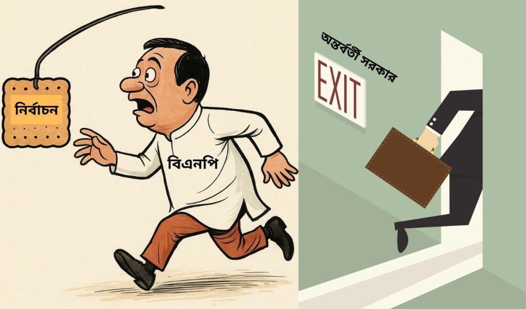 নির্বাচন 1754024055 ফেব্রুয়ারিতে নির্বাচন, নাকি বিএনপির জন্য শুধু 'বিস্কুট দৌড়'?