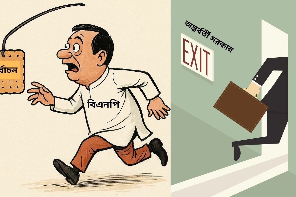 ফেব্রুয়ারিতে নির্বাচন, নাকি বিএনপির জন্য শুধু ‘বিস্কুট দৌড়’?