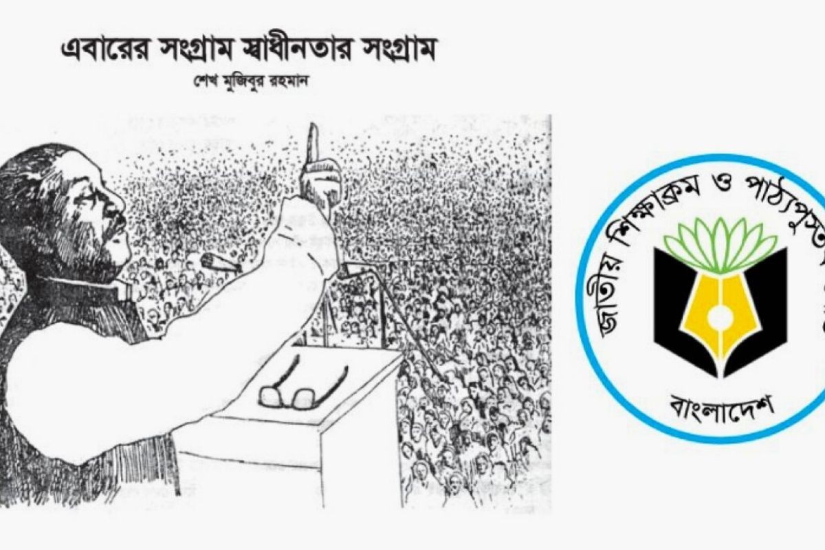 পাঠ্যবই থেকে ৭ মার্চের ভাষণ প্রত্যাহারের প্রস্তাব, এনসিটিবির ‌‘না’