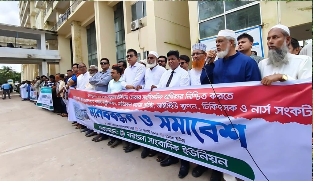 বরগুনায় ৫০০ শয্যার হাসপাতাল ও মেডিকেল কলেজের দাবিতে মানববন্ধন 1755419021 বরগুনায় ৫০০ শয্যার হাসপাতাল ও মেডিকেল কলেজের দাবিতে মানববন্ধন