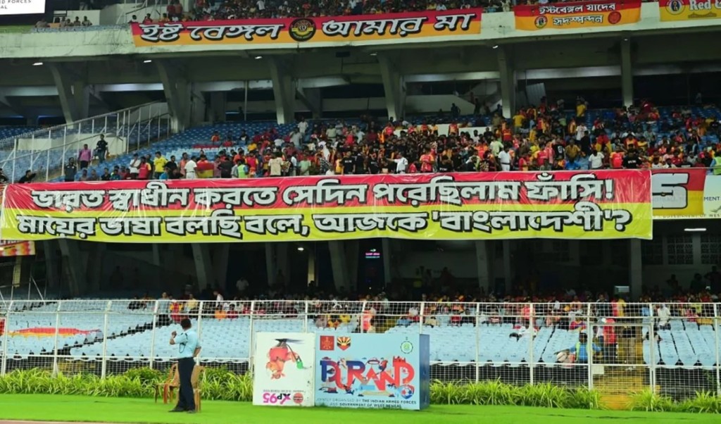 বাংলাকে ‘বাংলাদেশি ভাষা বলায় স্টেডিয়ামে ইস্টবেঙ্গল সমর্থকদের প্রতিবাদ 1754554235 বাংলাকে ‘বাংলাদেশি ভাষা’ বলায় স্টেডিয়ামে ইস্টবেঙ্গল সমর্থকদের প্রতিবাদ
