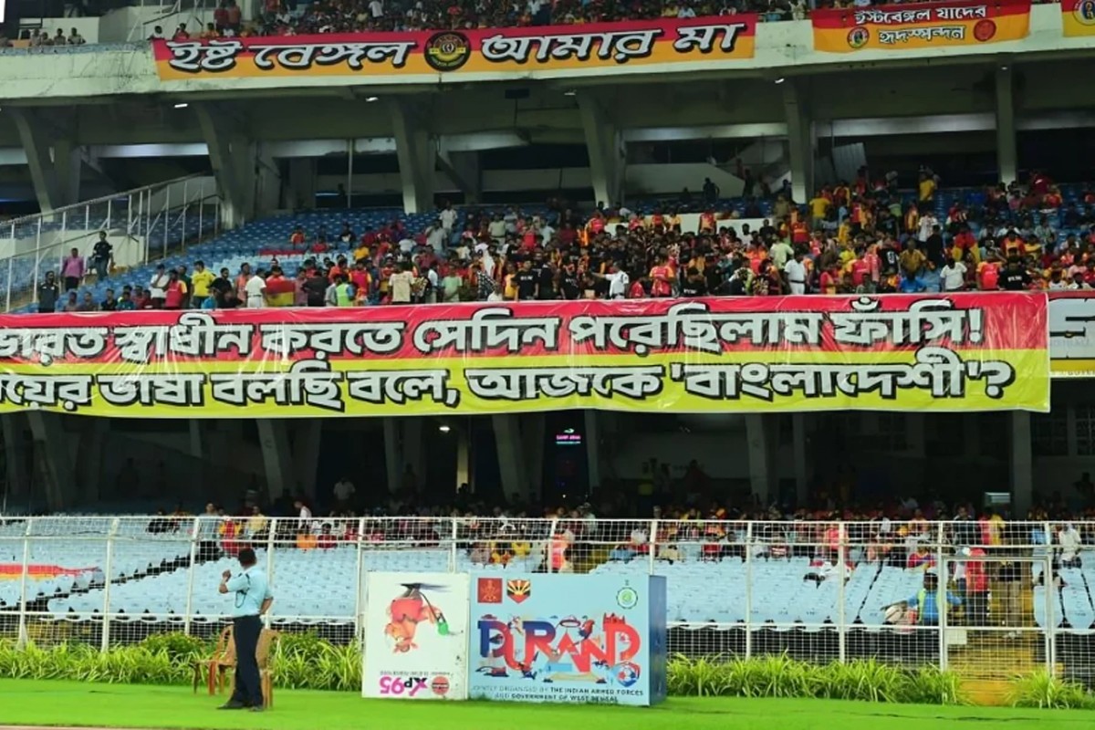 বাংলাকে ‘বাংলাদেশি ভাষা’ বলায় স্টেডিয়ামে ইস্টবেঙ্গল সমর্থকদের প্রতিবাদ