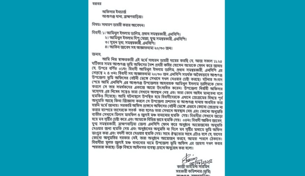 ব্রাহ্মণবাড়িয়ায় এনসিপির চার নেতার বিরুদ্ধে এসি ল্যান্ডের জিডি 1754446185 ব্রাহ্মণবাড়িয়ায় এনসিপির চার নেতার বিরুদ্ধে এসি ল্যান্ডের জিডি