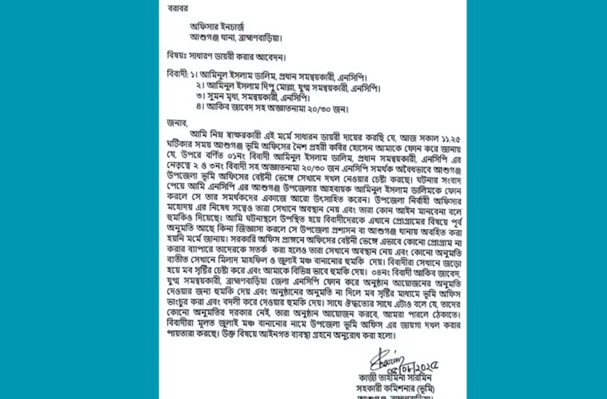ব্রাহ্মণবাড়িয়ায় এনসিপির চার নেতার বিরুদ্ধে এসি ল্যান্ডের জিডি