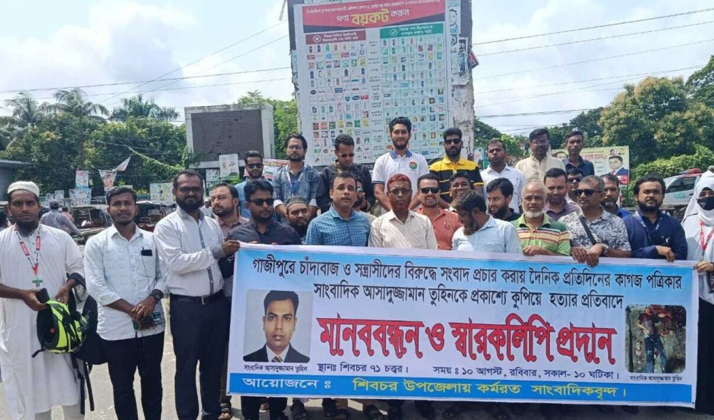 সাংবাদিক তুহিন হত্যার বিচারের দাবিতে মাদারীপুরে মানববন্ধন 3 মানববন্ধন 1754817374 সাংবাদিক তুহিন হত্যার বিচারের দাবিতে মাদারীপুরে মানববন্ধন