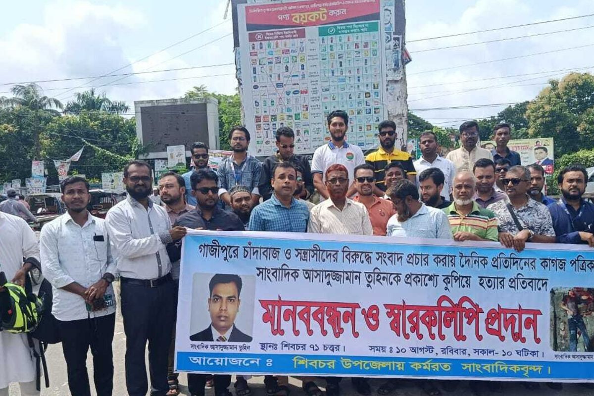 সাংবাদিক তুহিন হত্যার বিচারের দাবিতে মাদারীপুরে মানববন্ধন