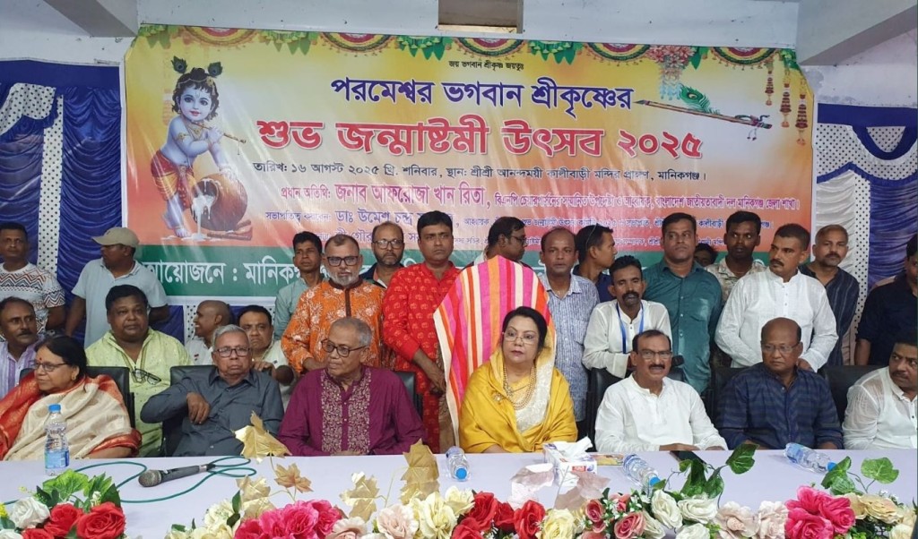 মানিকগঞ্জে শ্রী কৃষ্ণের জন্মাষ্টমী উদযাপন 3 মানিকগঞ্জে শ্রী কৃষ্ণের জন্মাষ্টমী উদযাপন 1755358184 মানিকগঞ্জে শ্রী কৃষ্ণের জন্মাষ্টমী উদযাপন