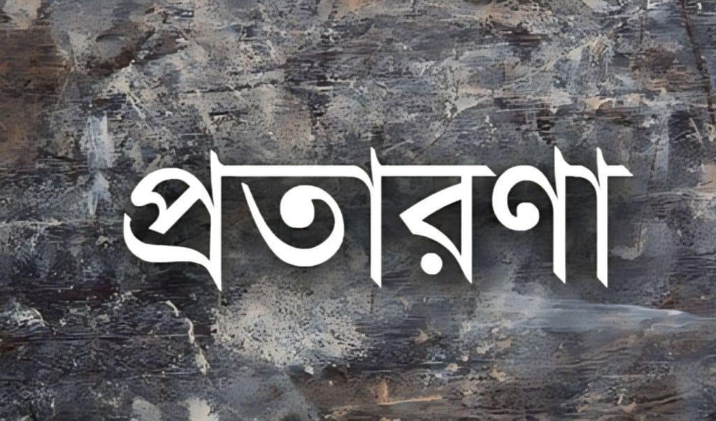 যশোরে বিদেশে পাঠানোর নামে ১০ জনের ২৭ লাখ টাকা টাকা আত্মসাৎ 1756026706 যশোরে বিদেশে পাঠানোর নামে ১০ জনের ২৭ লাখ টাকা টাকা আত্মসাৎ