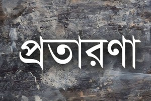 যশোরে বিদেশে পাঠানোর নামে ১০ জনের ২৭ লাখ টাকা টাকা আত্মসাৎ