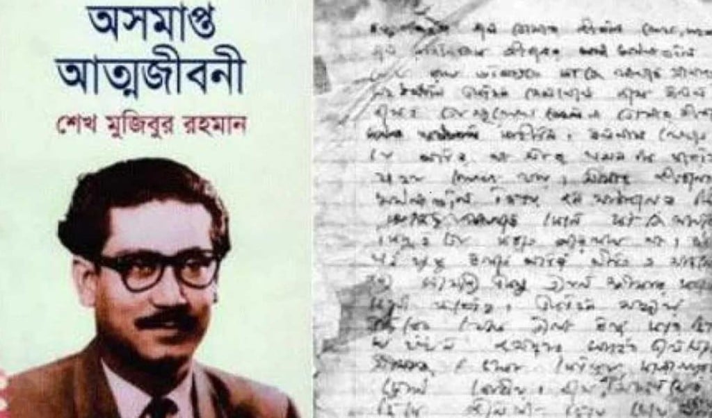 শেখ মুজিব 1755840784 অসমাপ্ত আত্মজীবনী: কল্পগল্প ও কেচ্ছা-কাহিনি