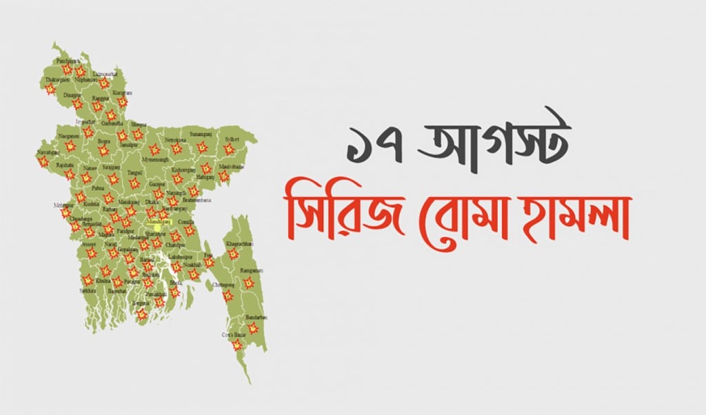 ১৭ আগষ্ট সিরিজ বোমা হামলা 1755404700 সারাদেশে সিরিজ বোমা হামলা: যে অবস্থায় আছে মামলাগুলো